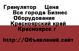 Гранулятор  › Цена ­ 24 000 - Все города Бизнес » Оборудование   . Красноярский край,Красноярск г.